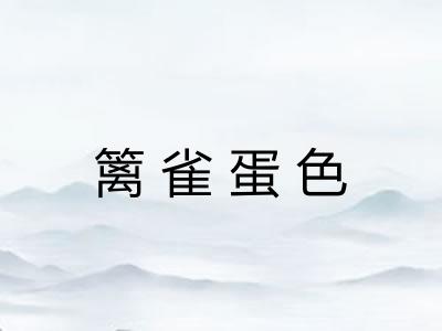 篱雀蛋色