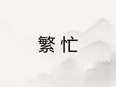 繁忙