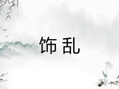 饰乱