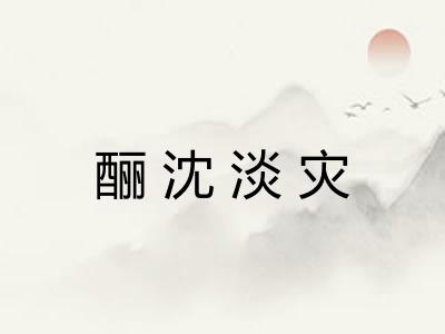 酾沈淡灾