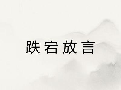 跌宕放言 跌宕放言