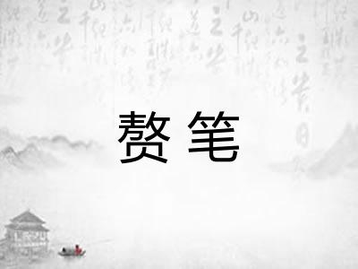 赘笔