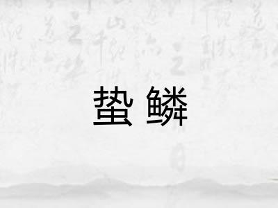 蛰鳞
