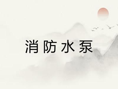消防水泵 消防水泵