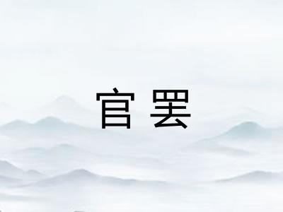 官罢