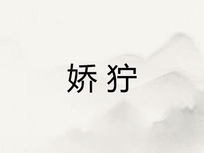 娇狞
