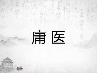 庸医 庸医
