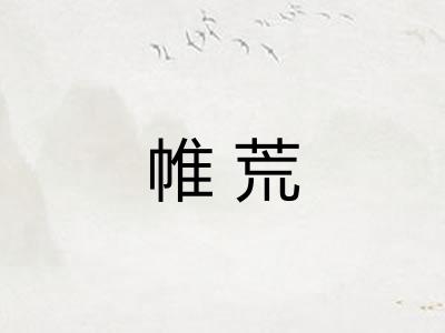 帷荒