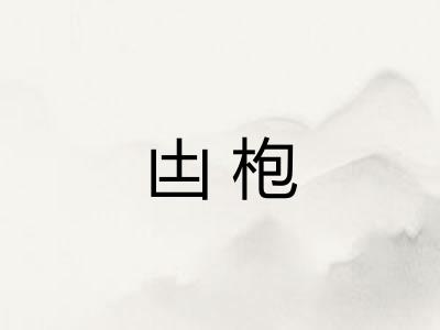 凷枹