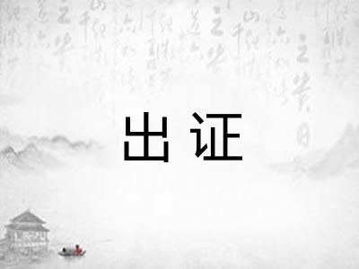 出证