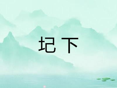 圮下
