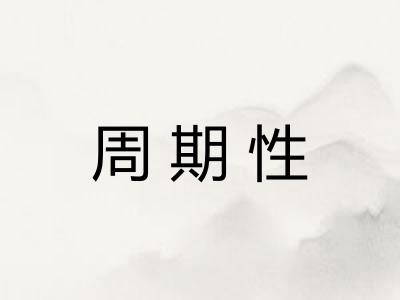 周期性