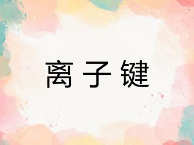 离子键