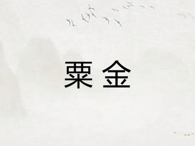 粟金 粟金