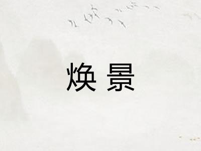 焕景