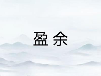 盈余