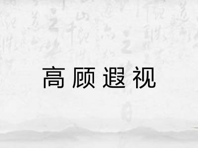高顾遐视