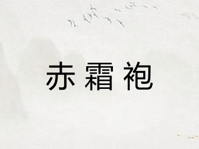 赤霜袍
