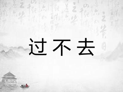 过不去