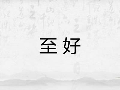 至好