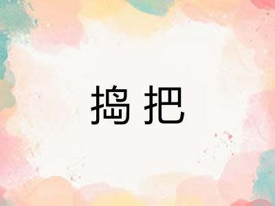 捣把