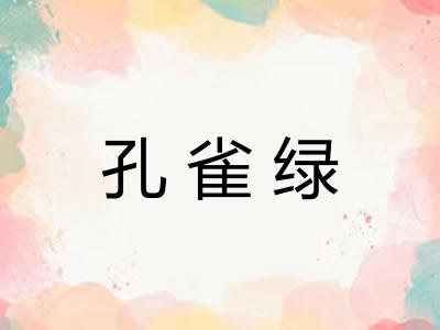 孔雀绿 孔雀绿