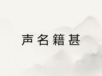 声名籍甚