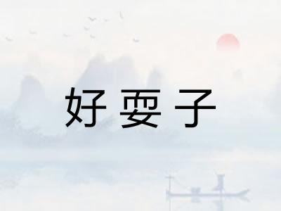 好耍子 好耍子