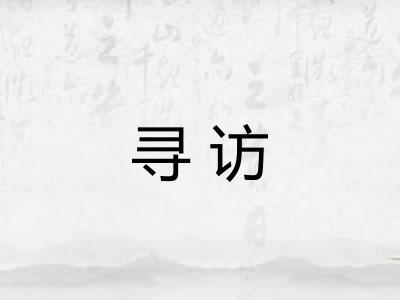 寻访