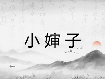 小婶子