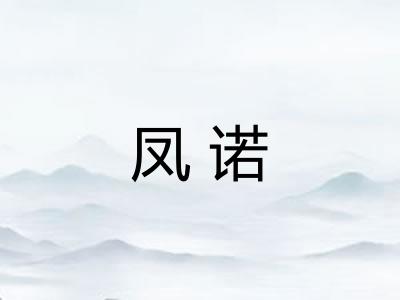 凤诺