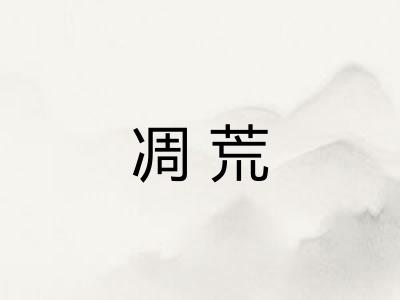 凋荒 凋荒