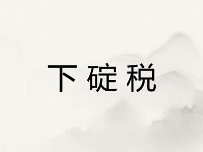 下碇税