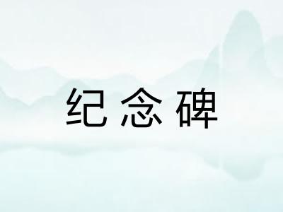 纪念碑