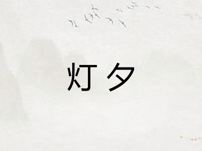 灯夕
