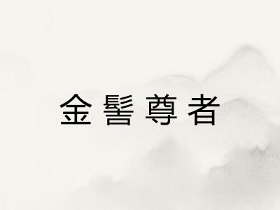 金髻尊者