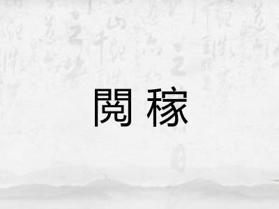 閲稼