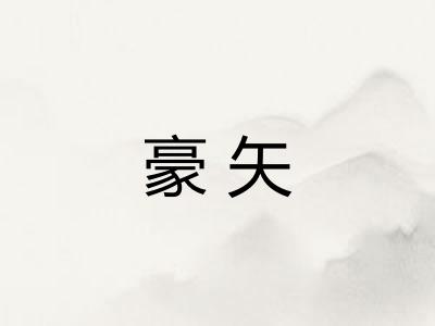 豪矢 豪矢