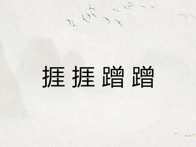捱捱蹭蹭