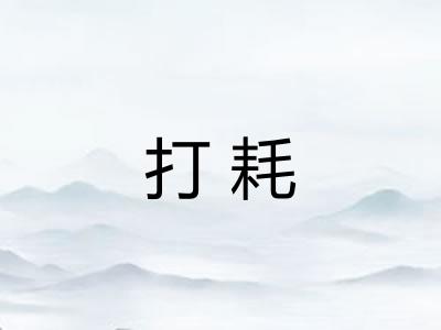打耗