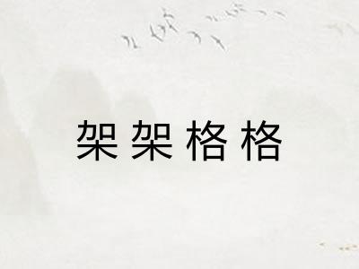 架架格格