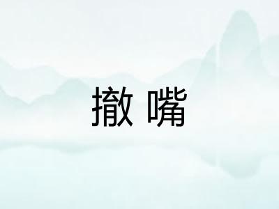 撤嘴