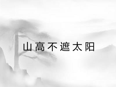 山高不遮太阳