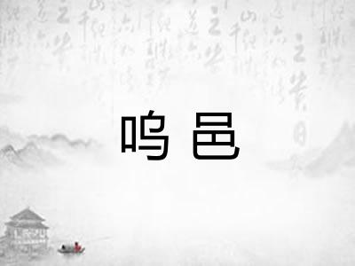 呜邑