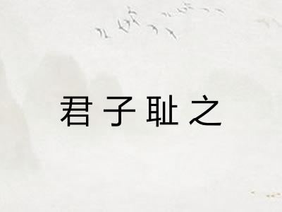 君子耻之