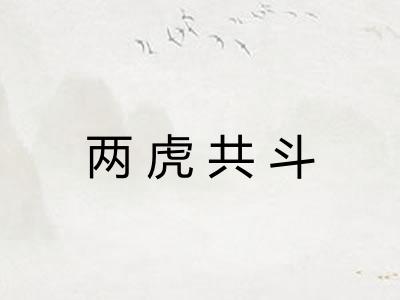 两虎共斗