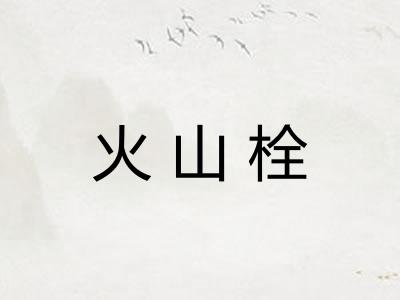 火山栓
