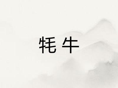 牦牛