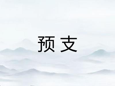 预支