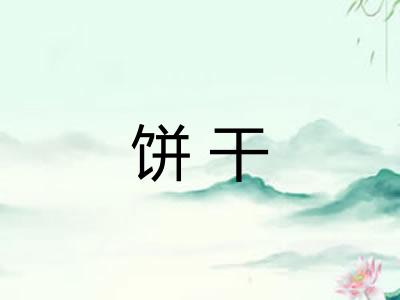 饼干